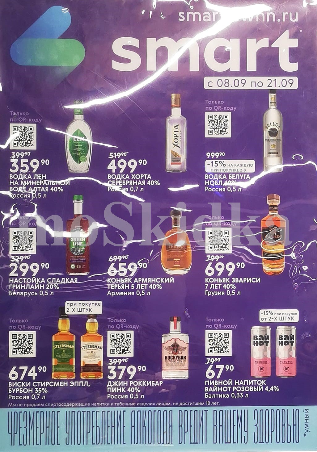 Алкогольные напитки по QR-коду | Акция в Smart 18+. Водка Лен 359р, Хорта 499р, Белуга 999р, настойка Гринлайн 299р, коньяк Армянский 659р, виски Стирсмен 674р, джин Роккибар 379р. Только по QR-коду. 18+